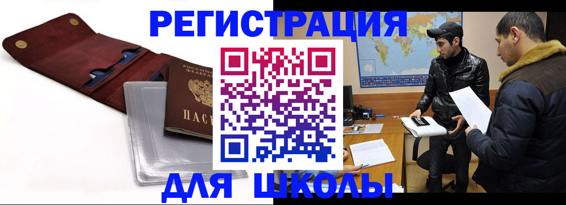 прописка для школы в Абазе